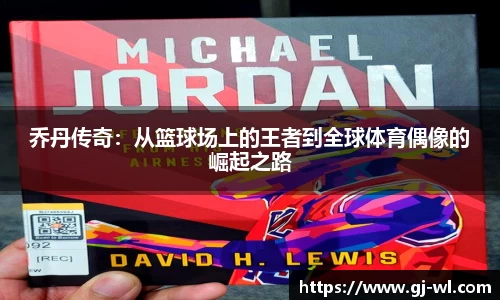乔丹传奇:从篮球场上的王者到全球体育偶像的崛起之路